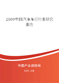 2009中國(guó)汽車(chē)車(chē)燈行業(yè)研究報(bào)告