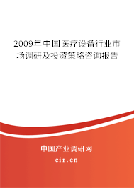 2009年中國醫(yī)療設(shè)備行業(yè)市場調(diào)研及投資策略咨詢報(bào)告 2009年中國醫(yī)療設(shè)備行業(yè)市場調(diào)研及投資策略咨詢報(bào)告