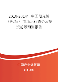 2010-2014年中國陽光板(PC板)市場運(yùn)行態(tài)勢及投資前景預(yù)測報(bào)告 2010-2014年中國陽光板(PC板)市場運(yùn)行態(tài)勢及投資前景預(yù)測報(bào)告