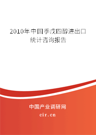 2010年中國季戊四醇進出口統(tǒng)計咨詢報告