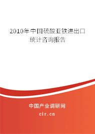 2010年中國硫酸亞鐵進(jìn)出口統(tǒng)計咨詢報告