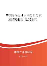 中國芳烴行業(yè)研究分析與發(fā)展趨勢報(bào)告（2025年）