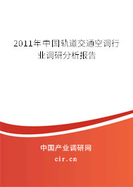 2011年中國軌道交通空調(diào)行業(yè)調(diào)研分析報告