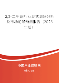2,3-二甲酚行業(yè)現(xiàn)狀調(diào)研分析及市場(chǎng)前景預(yù)測(cè)報(bào)告（2025年版）