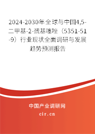 2024-2030年全球與中國4,5-二甲基-2-巰基噻唑（5351-51-9）行業(yè)現(xiàn)狀全面調(diào)研與發(fā)展趨勢預測報告