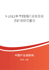 9-2012年中國圍攔調(diào)查及投資價值研究報告 9-2012年中國圍攔調(diào)查及投資價值研究報告