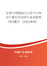全球與中國百分比氧氣分析儀行業(yè)現(xiàn)狀調(diào)研與發(fā)展趨勢預(yù)測報告（2025年版）