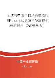 全球與中國半自動意式咖啡機行業(yè)現狀調研與發(fā)展趨勢預測報告（2025年版）