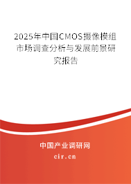 2025年中國CMOS攝像模組市場調(diào)查分析與發(fā)展前景研究報告