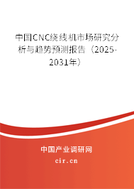 中國(guó)CNC繞線(xiàn)機(jī)市場(chǎng)研究分析與趨勢(shì)預(yù)測(cè)報(bào)告（2025-2031年）