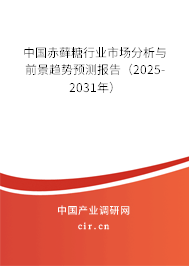 中國赤蘚糖行業(yè)市場分析與前景趨勢預(yù)測報(bào)告（2025-2031年）