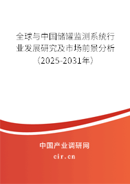 全球與中國儲罐監(jiān)測系統(tǒng)行業(yè)發(fā)展研究及市場前景分析（2025-2031年）