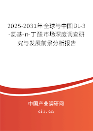 2025-2031年全球與中國(guó)DL-3-氨基-n-丁酸市場(chǎng)深度調(diào)查研究與發(fā)展前景分析報(bào)告