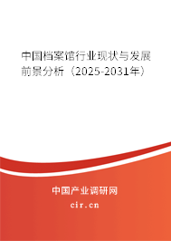 中國檔案館行業(yè)現(xiàn)狀與發(fā)展前景分析（2025-2031年）
