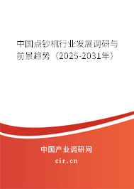 中國點鈔機行業(yè)發(fā)展調(diào)研與前景趨勢（2025-2031年）