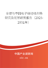全球與中國電子縫紉機市場研究及前景趨勢報告（2025-2031年）