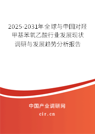 2025-2031年全球與中國對(duì)羥甲基苯氧乙酸行業(yè)發(fā)展現(xiàn)狀調(diào)研與發(fā)展趨勢分析報(bào)告
