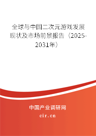 全球與中國二次元游戲發(fā)展現(xiàn)狀及市場前景報告（2025-2031年）