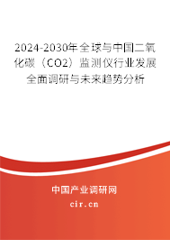 2024-2030年全球與中國(guó)二氧化碳（CO2）監(jiān)測(cè)儀行業(yè)發(fā)展全面調(diào)研與未來(lái)趨勢(shì)分析