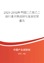 2025-2031年中國(guó)二乙基乙二胺行業(yè)市場(chǎng)調(diào)研與發(fā)展前景報(bào)告