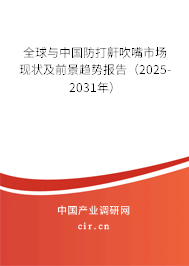 全球與中國防打鼾吹嘴市場現(xiàn)狀及前景趨勢報告（2025-2031年）