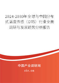 2024-2030年全球與中國分布式溫度傳感（DTS）行業(yè)全面調(diào)研與發(fā)展趨勢(shì)分析報(bào)告