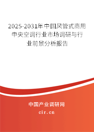 2025-2031年中國風(fēng)管式商用中央空調(diào)行業(yè)市場(chǎng)調(diào)研與行業(yè)前景分析報(bào)告