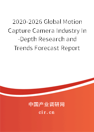 2020-2026 Global Motion Capture Camera Industry In-Depth Research and Trends Forecast Report 2020-2026 Global Motion Capture Camera Industry In-Depth Research and Trends Forecast Report