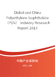 Global and China Polyethylene Naphthalate （PEN） Industry Research Report 2013