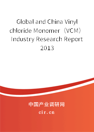 Global and China Vinyl chloride Monomer（VCM） Industry Research Report 2013
