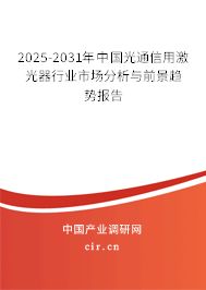 2025-2031年中國光通信用激光器行業(yè)市場分析與前景趨勢報告 2025-2031年中國光通信用激光器行業(yè)市場分析與前景趨勢報告