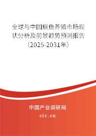 全球與中國鱖魚養(yǎng)殖市場現(xiàn)狀分析及前景趨勢預(yù)測報告（2025-2031年）