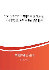 2025-2031年中國(guó)果糖酸鈣行業(yè)研究分析與市場(chǎng)前景報(bào)告