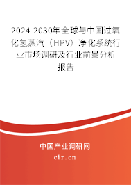 2024-2030年全球與中國(guó)過(guò)氧化氫蒸汽（HPV）凈化系統(tǒng)行業(yè)市場(chǎng)調(diào)研及行業(yè)前景分析報(bào)告