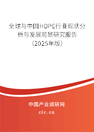 全球與中國(guó)HDPE行業(yè)現(xiàn)狀分析與發(fā)展前景研究報(bào)告（2025年版）