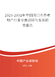 2025-2031年中國?？谑叙B(yǎng)老地產(chǎn)行業(yè)全面調(diào)研與發(fā)展趨勢報告