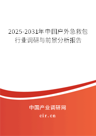 2025-2031年中國戶外急救包行業(yè)調(diào)研與前景分析報告 2025-2031年中國戶外急救包行業(yè)調(diào)研與前景分析報告