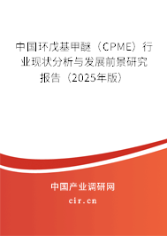 中國環(huán)戊基甲醚（CPME）行業(yè)現(xiàn)狀分析與發(fā)展前景研究報(bào)告（2025年版）