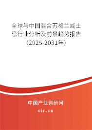 全球與中國(guó)混合蘇格蘭威士忌行業(yè)分析及前景趨勢(shì)報(bào)告（2025-2031年）