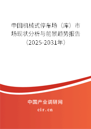 中國機械式停車場（庫）市場現(xiàn)狀分析與前景趨勢報告（2025-2031年）
