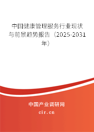 中國健康管理服務(wù)行業(yè)現(xiàn)狀與前景趨勢報告（2024-2030年）