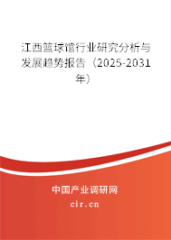 江西籃球館行業(yè)研究分析與發(fā)展趨勢(shì)報(bào)告（2025-2031年）