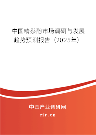 中國精萘酚市場調(diào)研與發(fā)展趨勢預(yù)測報(bào)告（2025年）