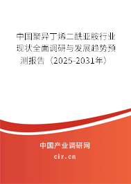 中國聚異丁烯二酰亞胺行業(yè)現(xiàn)狀全面調(diào)研與發(fā)展趨勢(shì)預(yù)測(cè)報(bào)告（2024-2030年）
