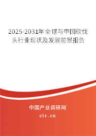 2025-2031年全球與中國砍伐頭行業(yè)現(xiàn)狀及發(fā)展前景報(bào)告
