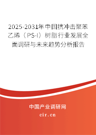 2025-2031年中國抗沖擊聚苯乙烯（PS-I）樹脂行業(yè)發(fā)展全面調(diào)研與未來趨勢分析報告