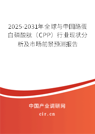 2025-2031年全球與中國(guó)酪蛋白磷酸肽（CPP）行業(yè)現(xiàn)狀分析及市場(chǎng)前景預(yù)測(cè)報(bào)告