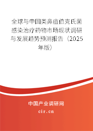 全球與中國(guó)類(lèi)鼻疽伯克氏菌感染治療藥物市場(chǎng)現(xiàn)狀調(diào)研與發(fā)展趨勢(shì)預(yù)測(cè)報(bào)告（2025年版）