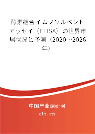 酵素結(jié)合イムノソルベントアッセイ(ELISA)の世界市場狀況と予測(cè)(2020~2026年) 酵素結(jié)合イムノソルベントアッセイ(ELISA)の世界市場狀況と予測(cè)(2020~2026年)