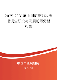 2025-2031年中國面部彩妝市場調(diào)查研究與發(fā)展前景分析報(bào)告